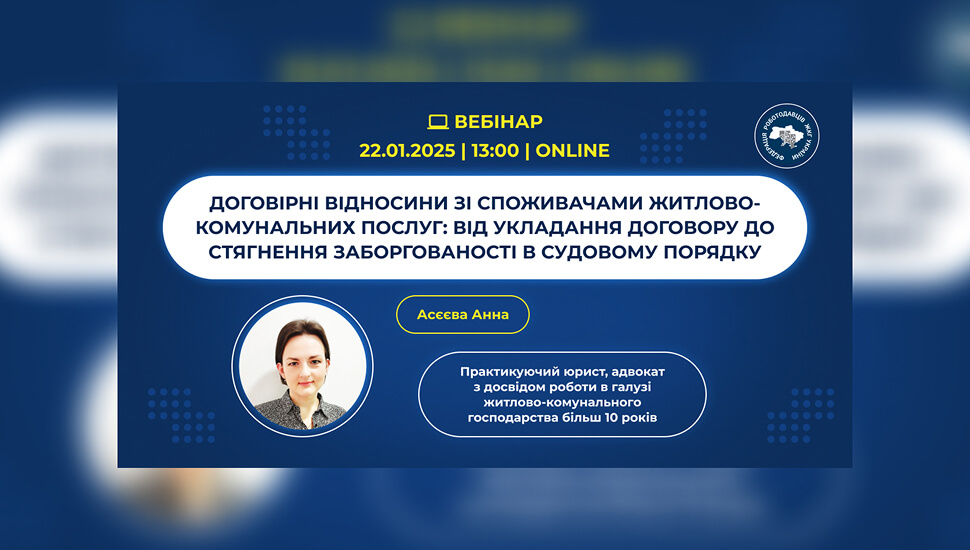 Договірні відносини у сфері житлово-комунальних послуг: від укладання договорів до стягнення заборгованості