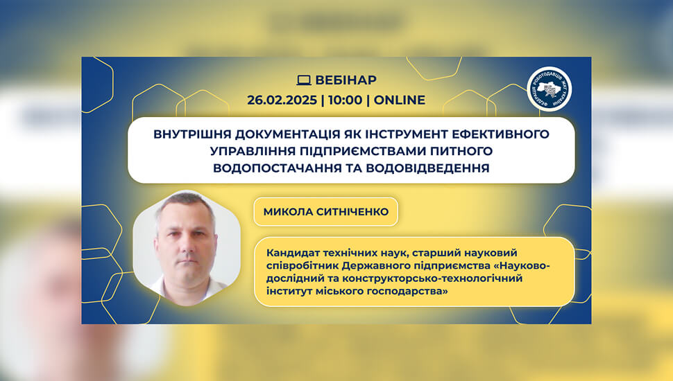 Внутрішня документація як інструмент ефективного управління підприємствами питного водопостачання та водовідведення (нові підходи в законодавстві)