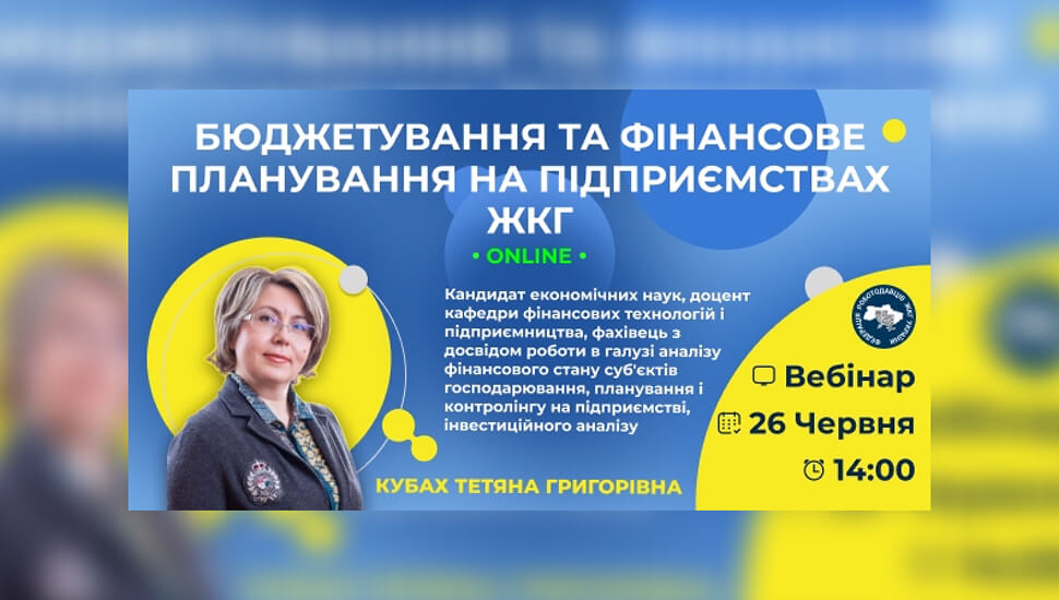Фінансове планування та бюджетування у сфері ЖКГ: інструменти ефективного управління