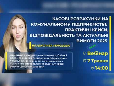Касові розрахунки на комунальному підприємстві: практичні кейси, відповідальність та вимоги 2025 року