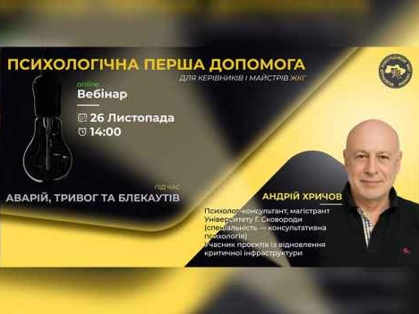 Психологічна підтримка під час аварій, тривог і блекаутів: практичні рішення для керівників та працівників ЖКГ