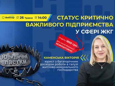 Статус критично важливого підприємства у сфері ЖКГ: правові аспекти та практичні нюанси