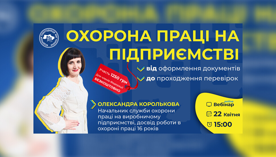Охорона праці на підприємстві: документальне оформлення, перевірки та практичні аспекти