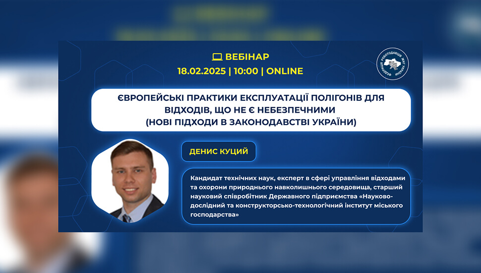 Європейські практики експлуатації полігонів для безпечного розміщення відходів
