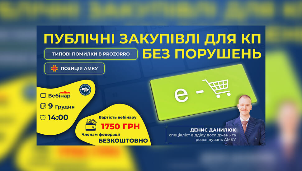 Публічні закупівлі для КП без порушень: типові помилки в Prozorro та позиція АМКУ