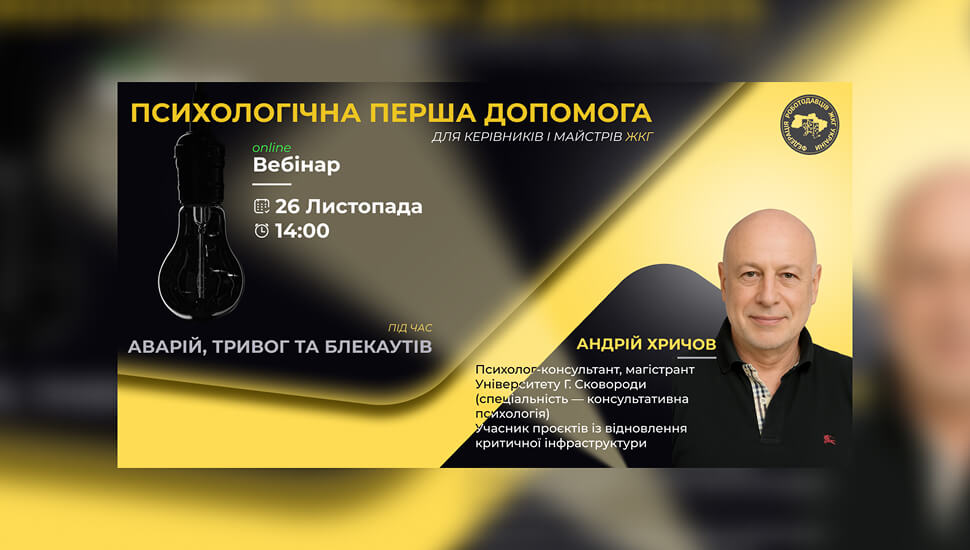 Психологічна підтримка під час аварій, тривог і блекаутів: практичні рішення для керівників та працівників ЖКГ