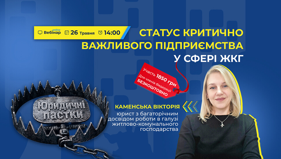 Статус критично важливого підприємства у сфері ЖКГ: правові аспекти та практичні нюанси