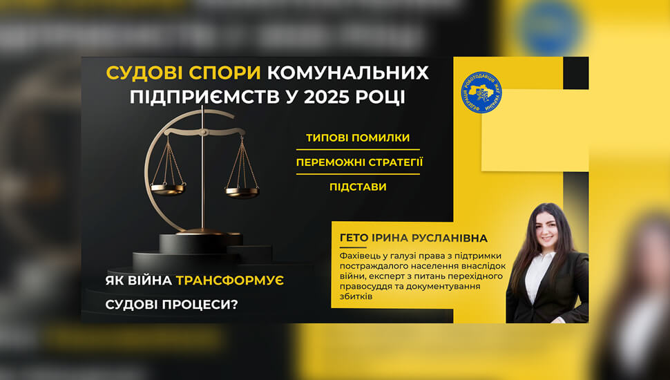 Судові спори комунальних підприємств у 2025 році: типові помилки та ефективні стратегії захисту