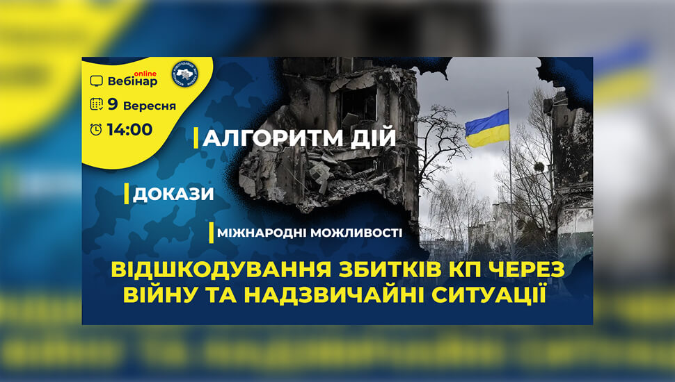 Відшкодування збитків комунальних підприємств через війну та надзвичайні ситуації: алгоритми дій та механізми компенсації