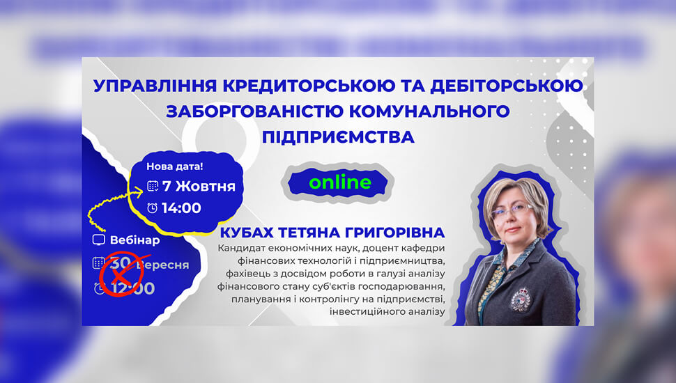Управління дебіторською та кредиторською заборгованістю комунального підприємства: практичні підходи