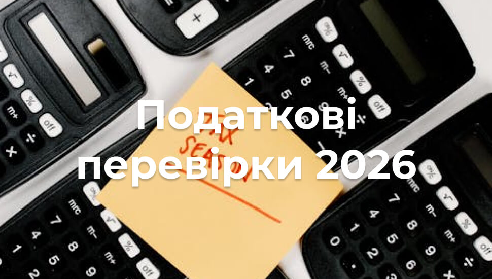 Затверджено План-графік проведення документальних планових перевірок платників податків на 2026 рік