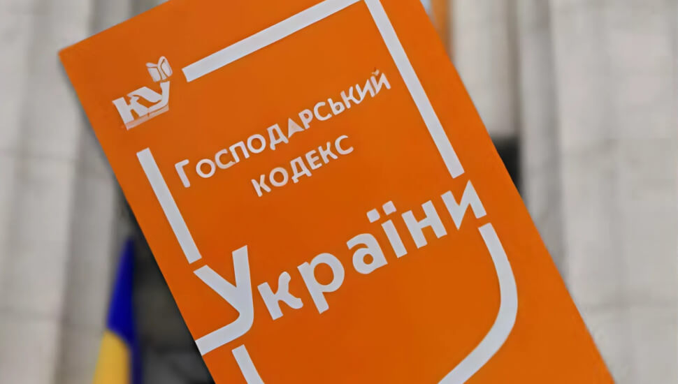Закон про скасування Господарського кодексу України